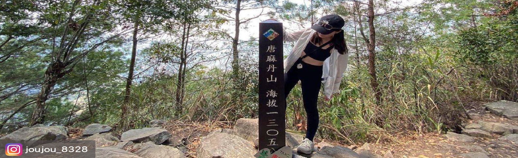 《谷關七雄》唐麻丹山&東卯山二日遊